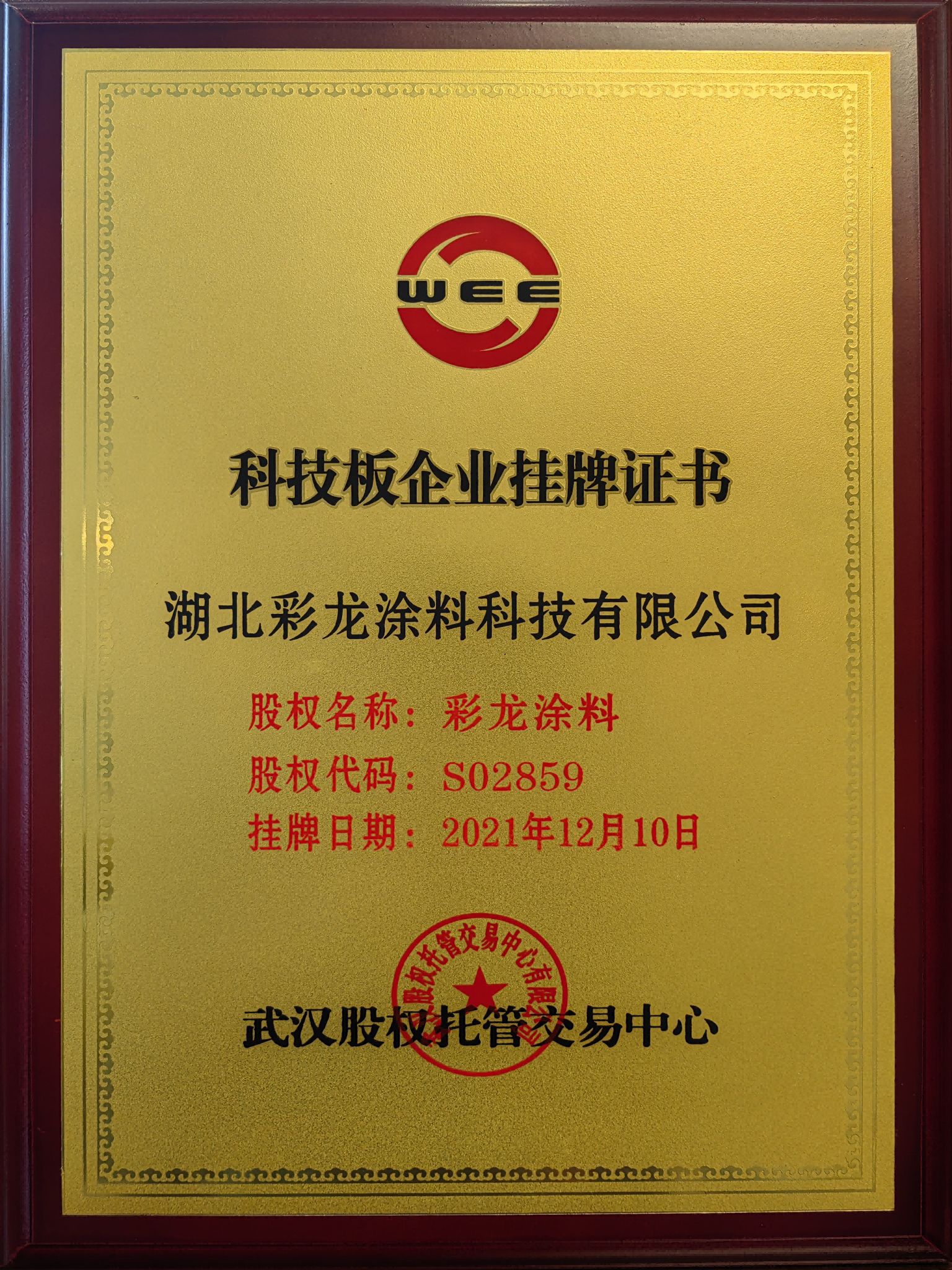 科技板企業掛牌證書